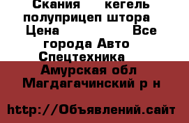 Скания 124 кегель полуприцеп штора › Цена ­ 2 000 000 - Все города Авто » Спецтехника   . Амурская обл.,Магдагачинский р-н